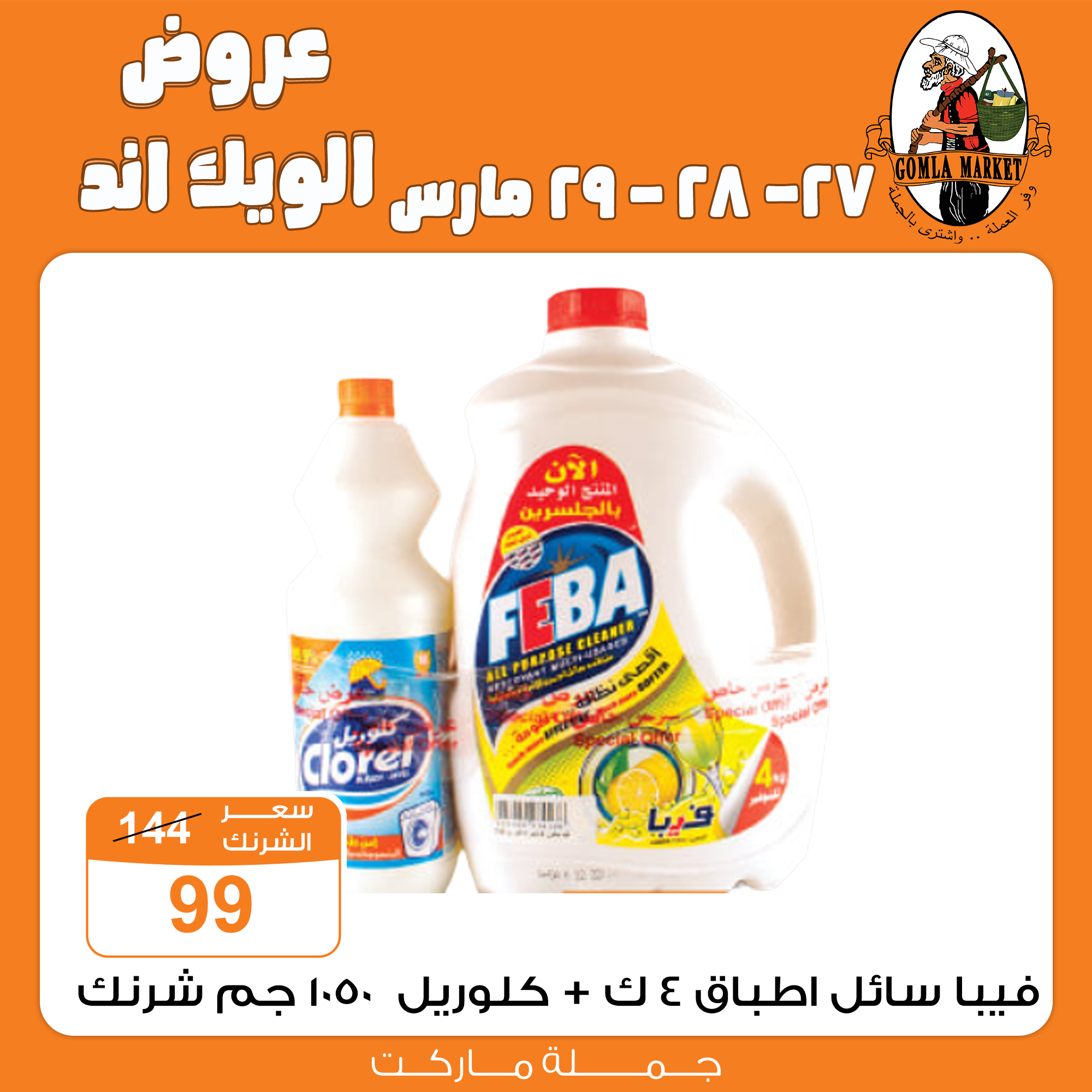 Gomla-market offers from 27mar to 27mar 2025 عروض جملة ماركت من 27 مارس حتى 27 مارس 2025 صفحة رقم 21